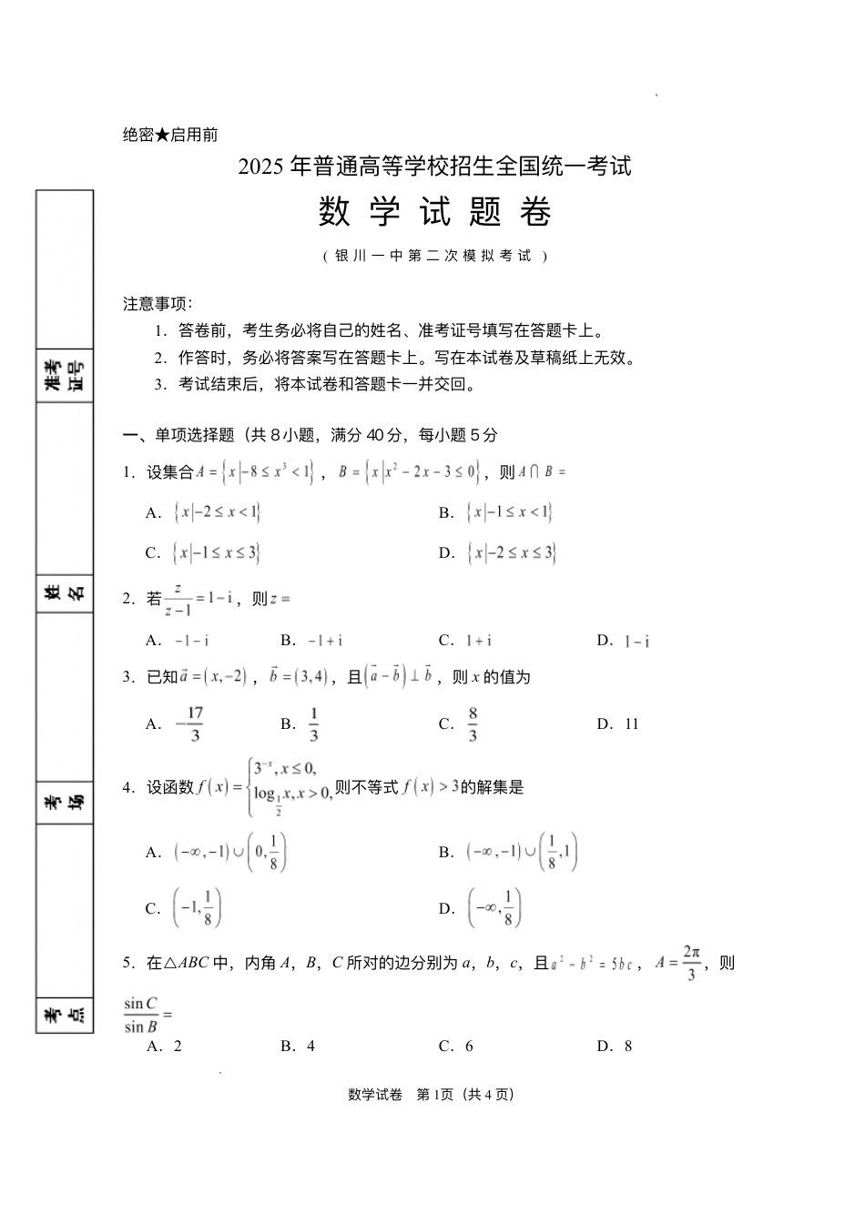 高三数学 模拟题   2025届宁夏回族自治区银川一中高三第二次模拟数学试卷(1).pdf