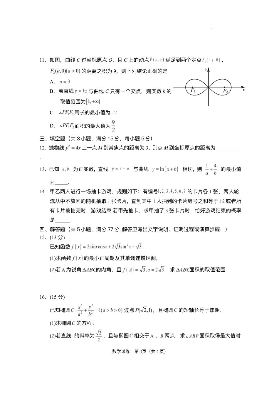 高三数学 模拟题   2025届宁夏回族自治区银川一中高三第二次模拟数学试卷(1).pdf