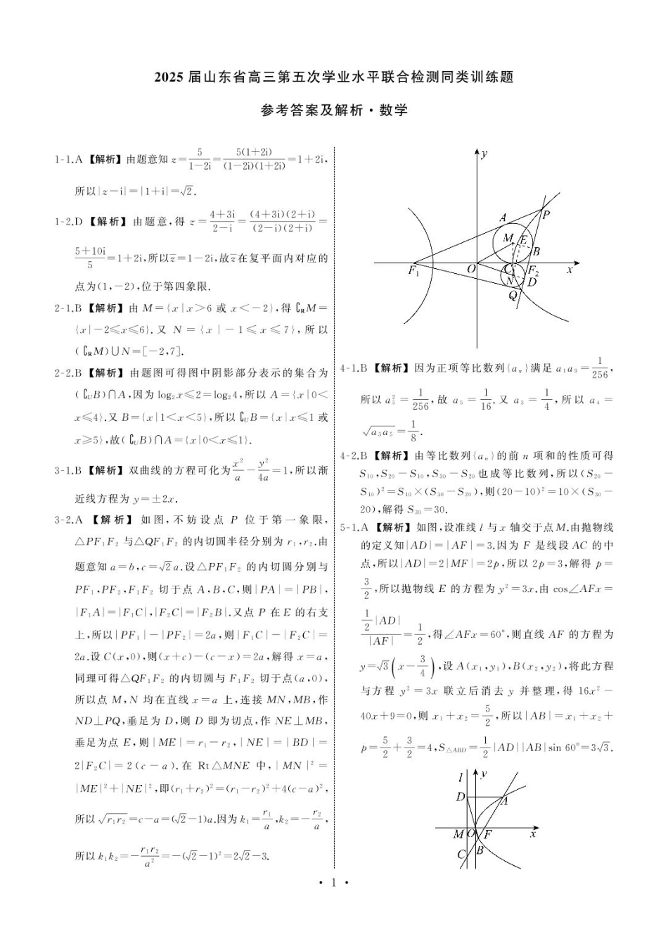 高三数学 模拟题   2025届齐鲁名校2月大联考 2025.2齐鲁名校大联考高三数学同类训练题答案(1).pdf