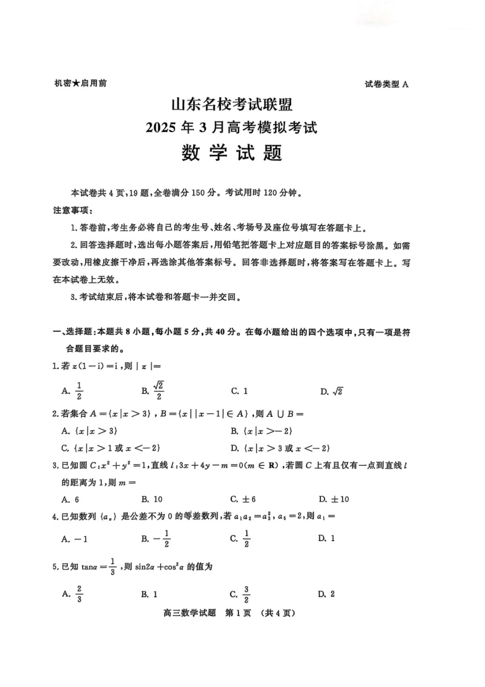 高三数学 模拟题   2025届山东名校考试联盟3月高考模拟考试数学试题（含答案）(1).pdf