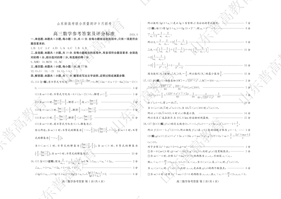 高三数学 模拟题   2025届山东省新高考联合质量测评高三上学期9月联考数学答案(1).pdf
