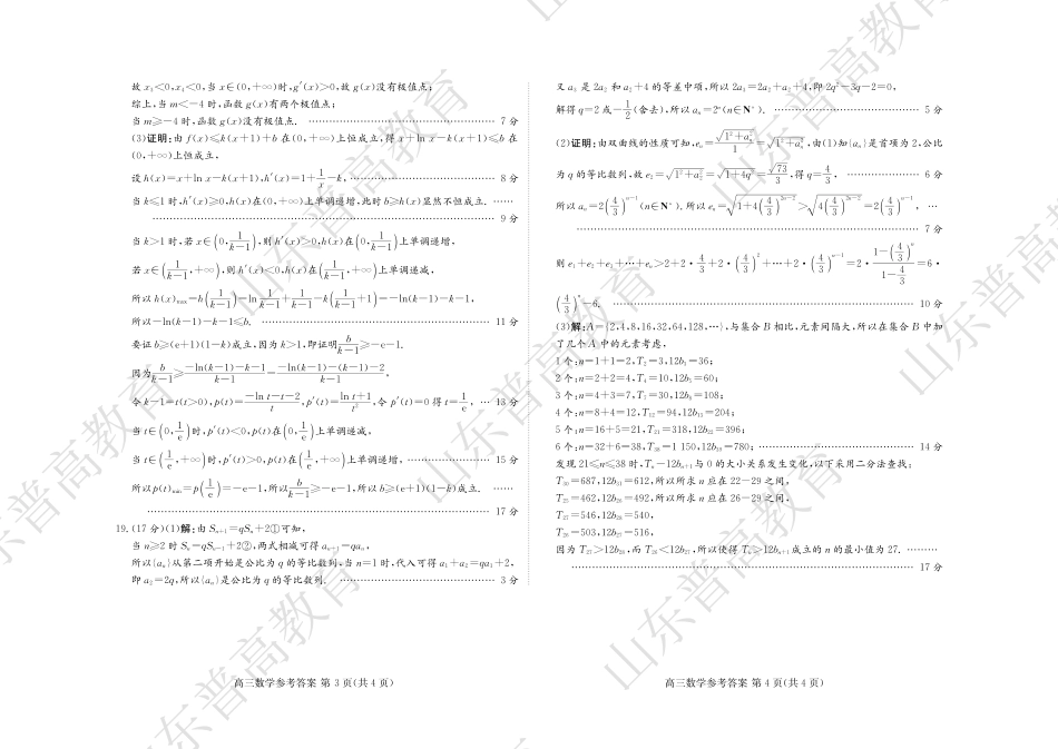 高三数学 模拟题   2025届山东省新高考联合质量测评高三上学期9月联考数学答案(1).pdf