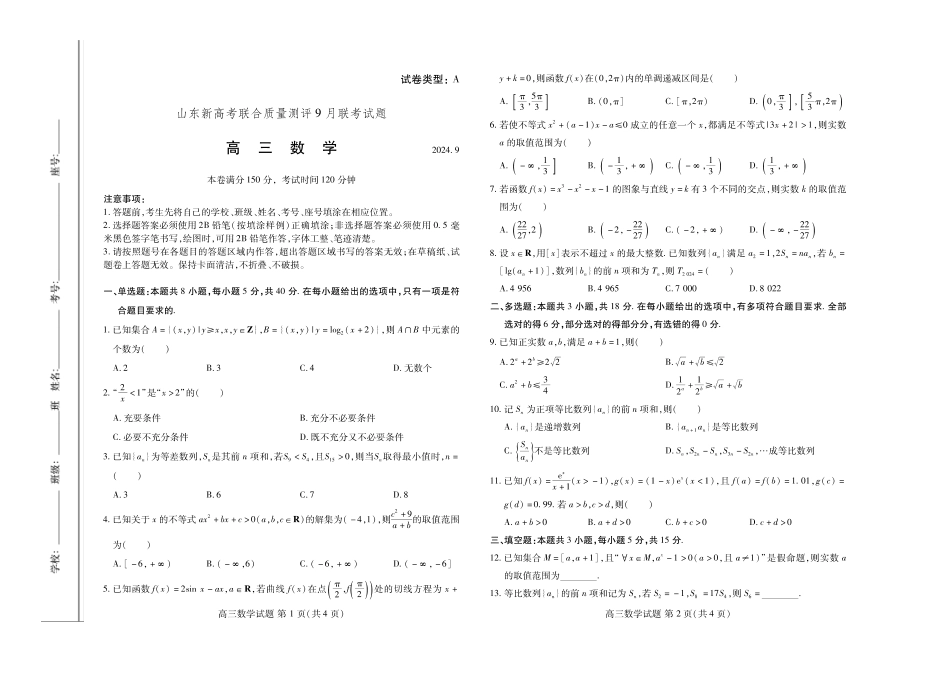 高三数学 模拟题   2025届山东省新高考联合质量测评高三上学期9月联考数学试题(1).pdf