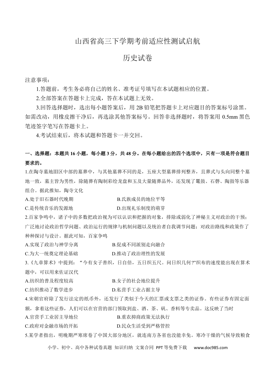 高三数学 模拟题   2025届山西省高三下学期考前适应性测试启航（一模）历史试卷（含答案）(1).docx
