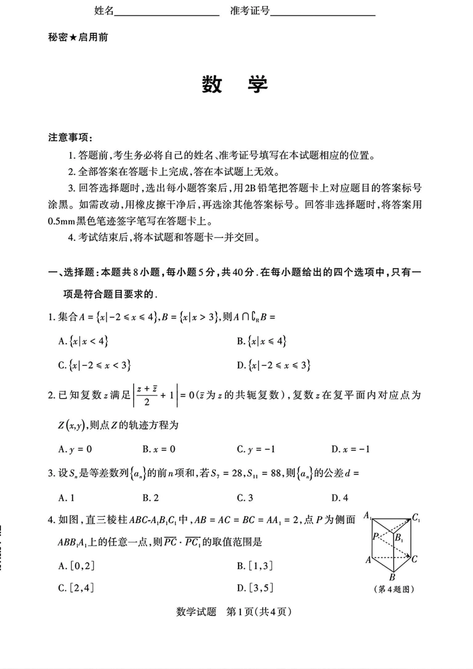 高三数学 模拟题   2025届山西省高三下学期考前适应性测试启航（一模）数学试题（含答案）(1).pdf