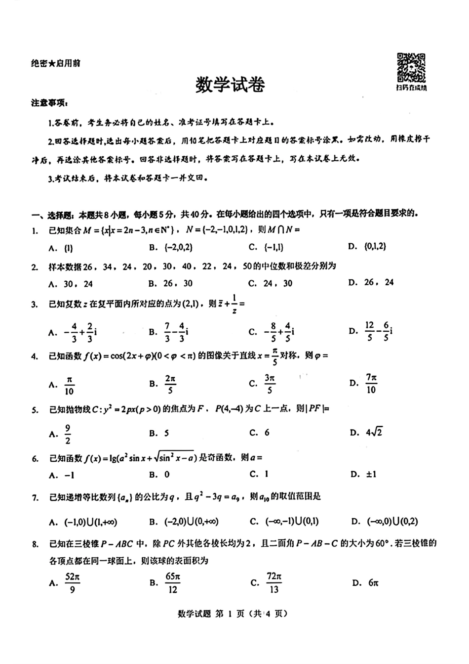 高三数学 模拟题   2025届山西省三重教育高三开学摸底联考数学试题(1).pdf