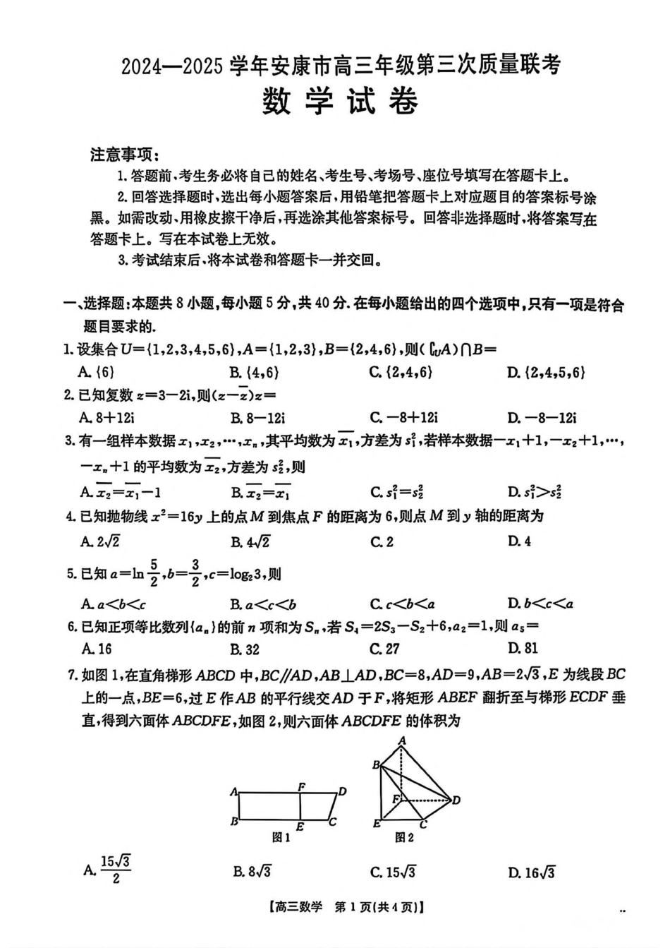 高三数学 模拟题   2025届陕西省安康市高三下学期第三次质量联考（三模）数学试题（含答案）(1).pdf