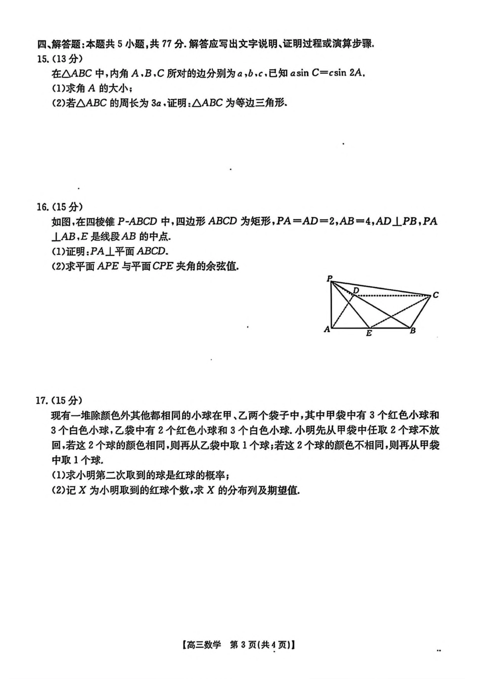 高三数学 模拟题   2025届陕西省安康市高三下学期第三次质量联考（三模）数学试题（含答案）(1).pdf