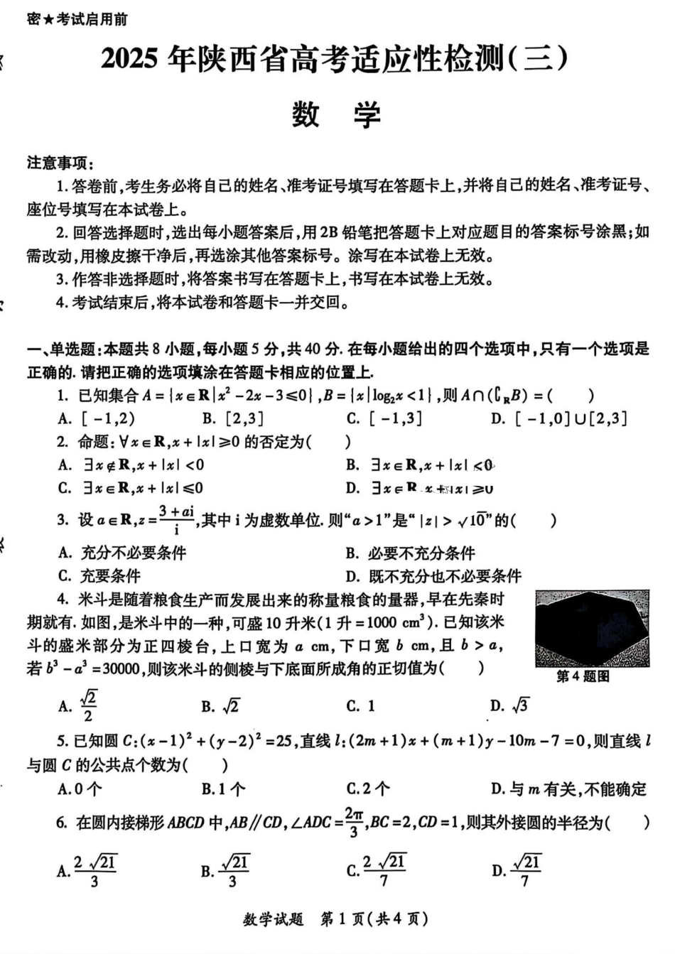 高三数学 模拟题   2025届陕西省高考适应性检测（三）数学试题+答案(1).pdf