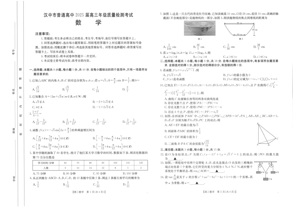 高三数学 模拟题   2025届陕西省汉中市高三下学期质量检测考试（二模）数学+答案(1).pdf