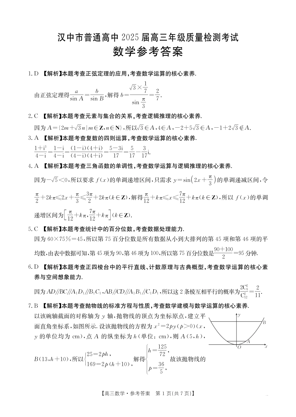 高三数学 模拟题   2025届陕西省汉中市高三下学期质量检测考试（二模）数学+答案(1).pdf