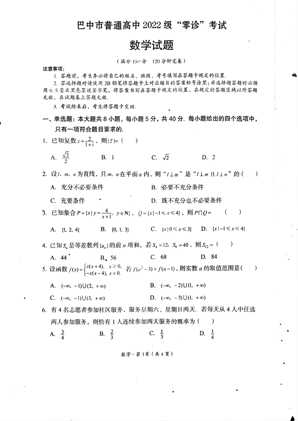 高三数学 模拟题   2025届四川省巴中市高三“零诊”考试数学试题(1).pdf