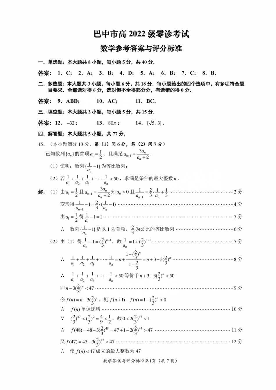 高三数学 模拟题   2025届四川省巴中市高三“零诊”考试数学试题答案(1).pdf