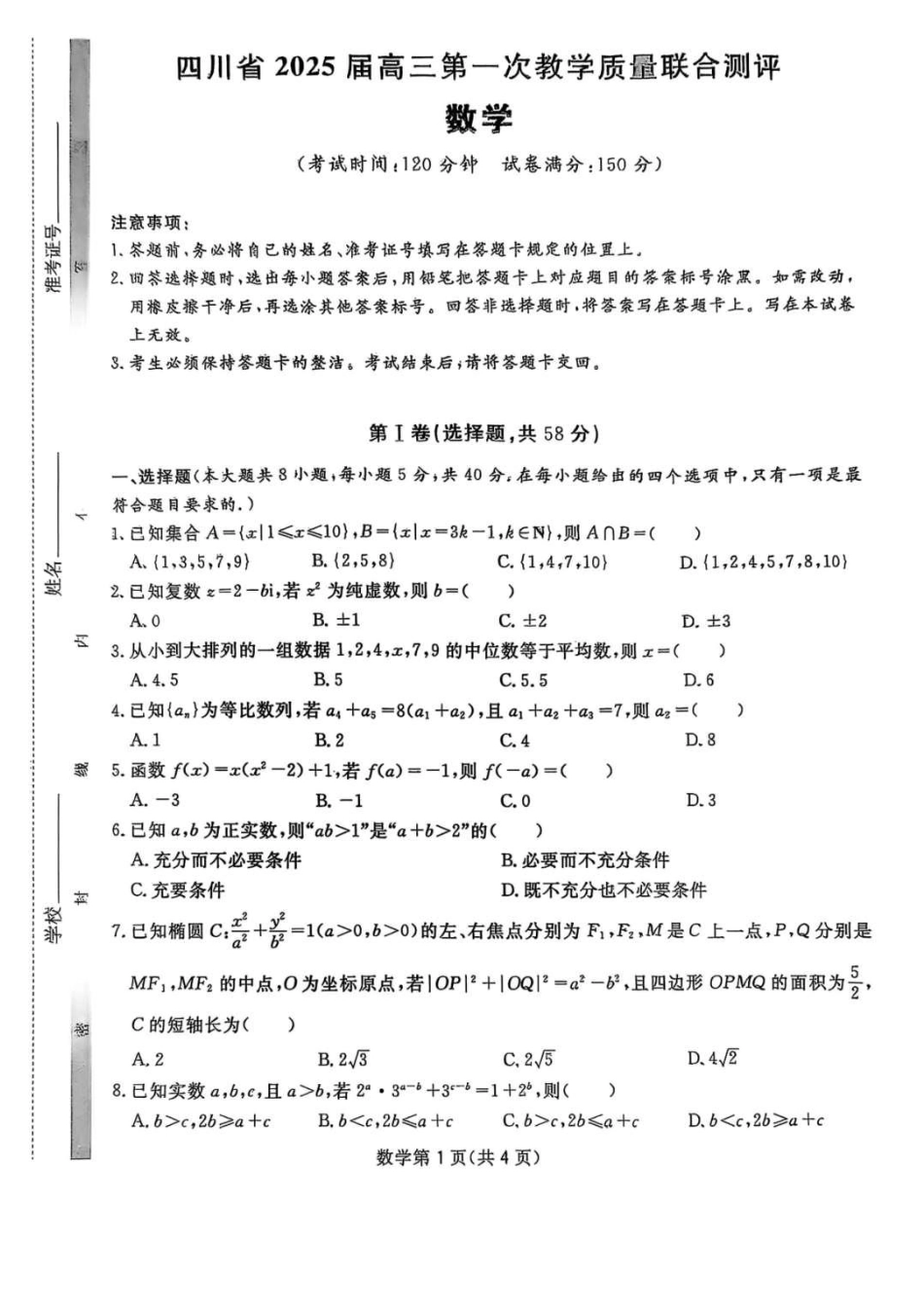 高三数学 模拟题   2025届四川省高三下学期第一次教学质量联合测评数学+答案(1).pdf