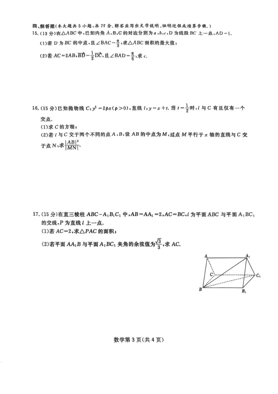 高三数学 模拟题   2025届四川省高三下学期第一次教学质量联合测评数学+答案(1).pdf