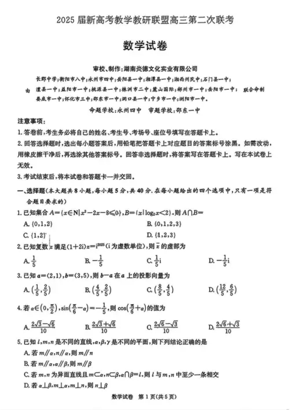 高三数学 模拟题   2025届新高考教学教研联盟高三第二次联考数学试题及答案(1).pdf