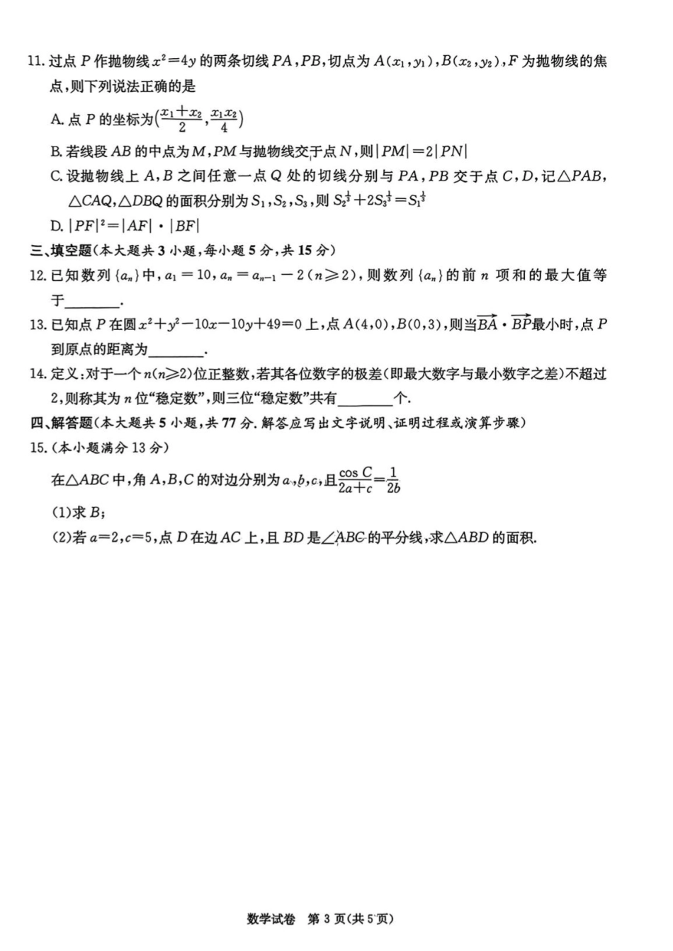 高三数学 模拟题   2025届新高考教学教研联盟高三第二次联考数学试题及答案(1).pdf