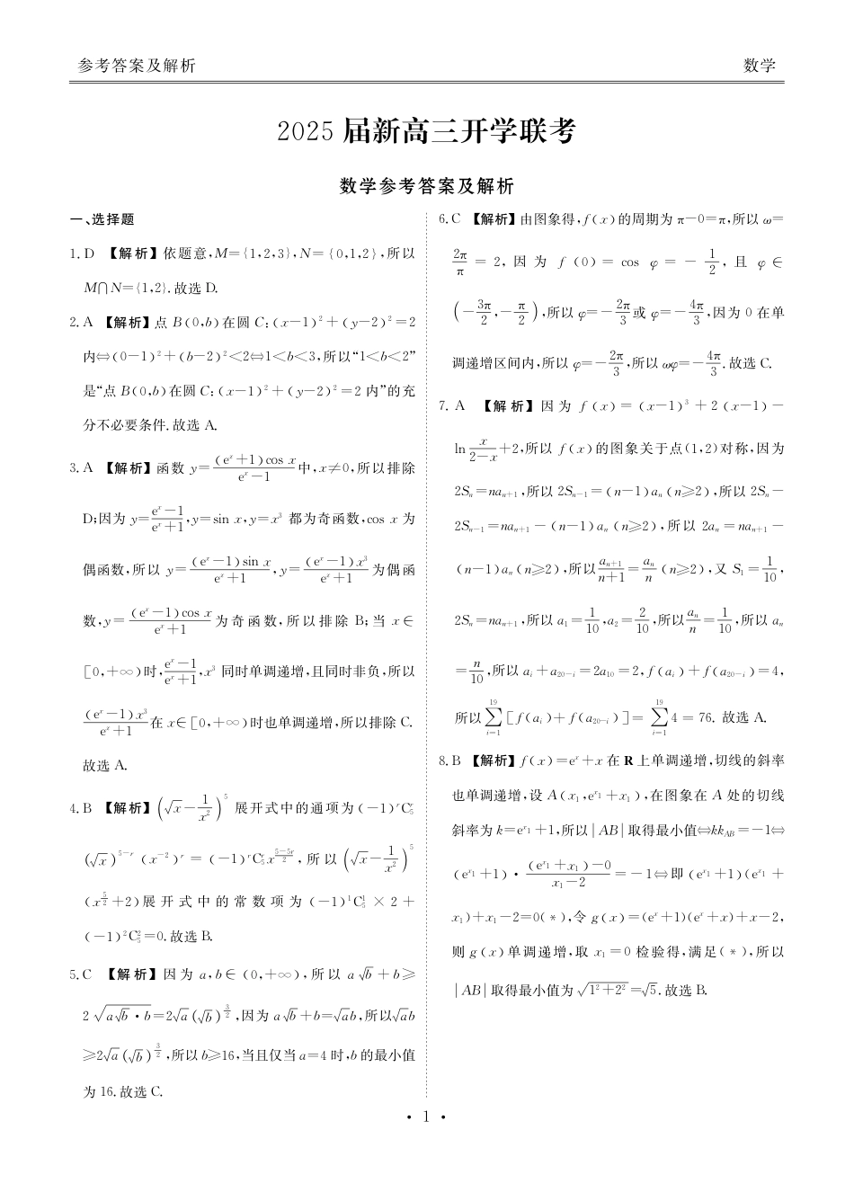 高三数学 模拟题   2025届新高三开学联考数学答案(1).pdf