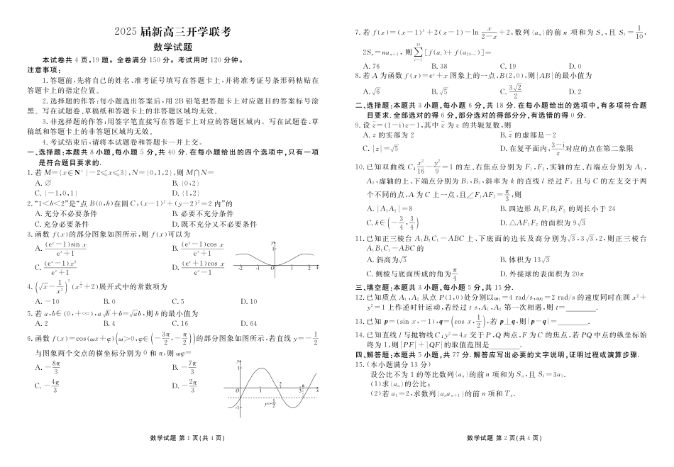 高三数学 模拟题   2025届新高三开学联考数学正文(1).pdf