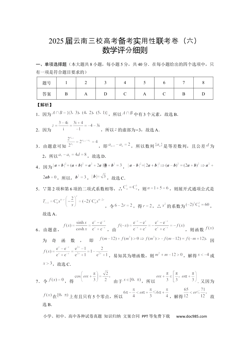 高三数学 模拟题   2025届云南三校高考备考实用性联考卷（六）数学-答案(1).docx