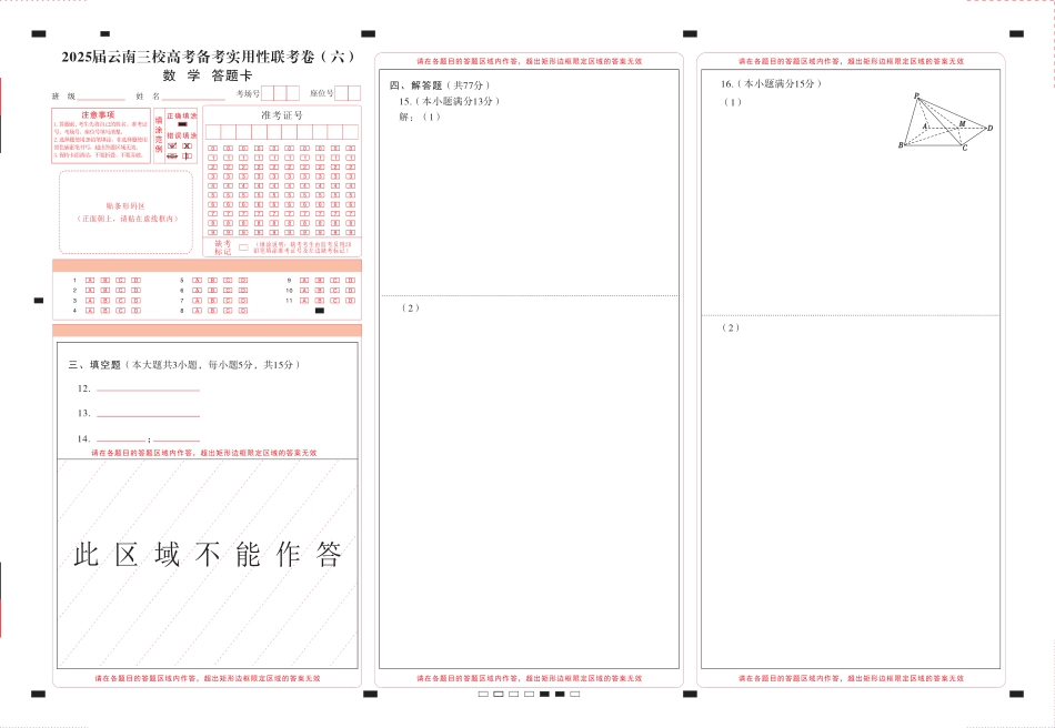 高三数学 模拟题   2025届云南三校高考备考实用性联考卷（六）数学-答题卡（正）转曲(1).pdf
