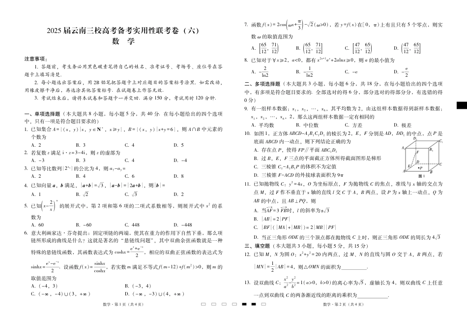 高三数学 模拟题   2025届云南三校高考备考实用性联考卷（六）数学-试卷(1).pdf
