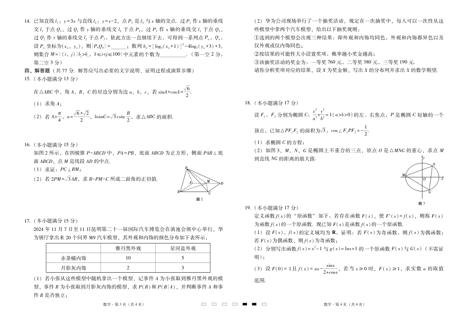 高三数学 模拟题   2025届云南三校高考备考实用性联考卷（六）数学-试卷(1).pdf