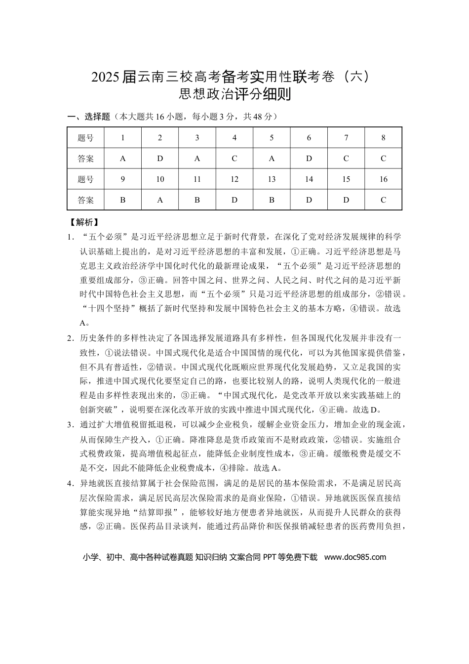 高三数学 模拟题   2025届云南三校高考备考实用性联考卷（六）思想政治-答案(1).docx