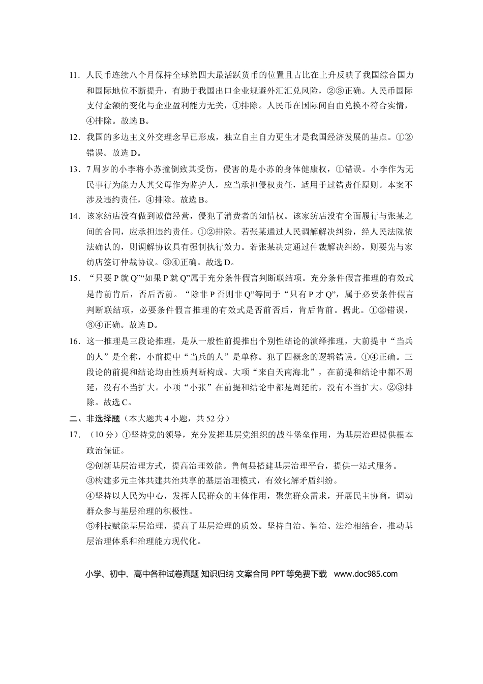 高三数学 模拟题   2025届云南三校高考备考实用性联考卷（六）思想政治-答案(1).docx