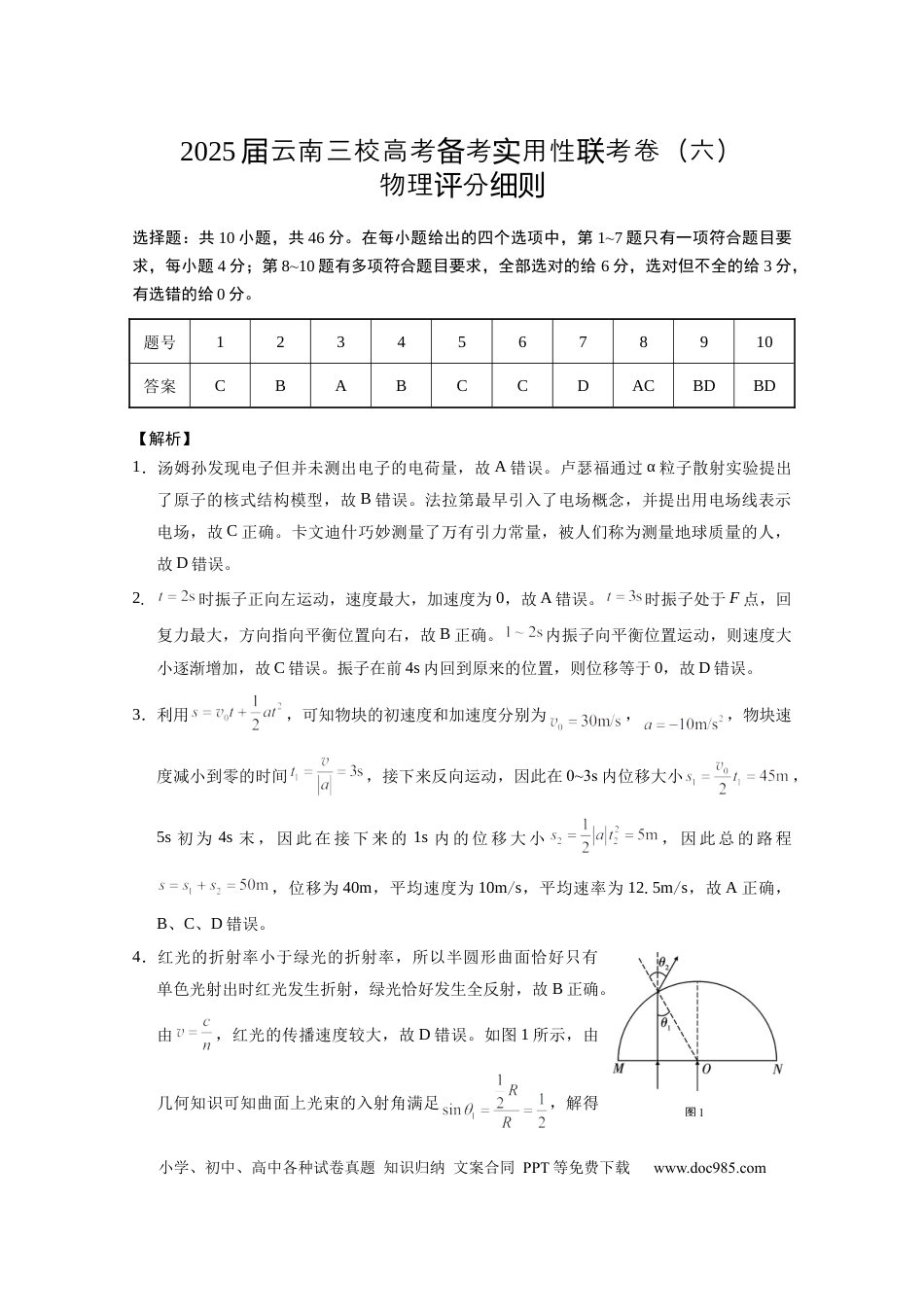 高三数学 模拟题   2025届云南三校高考备考实用性联考卷（六）物理-答案.docx