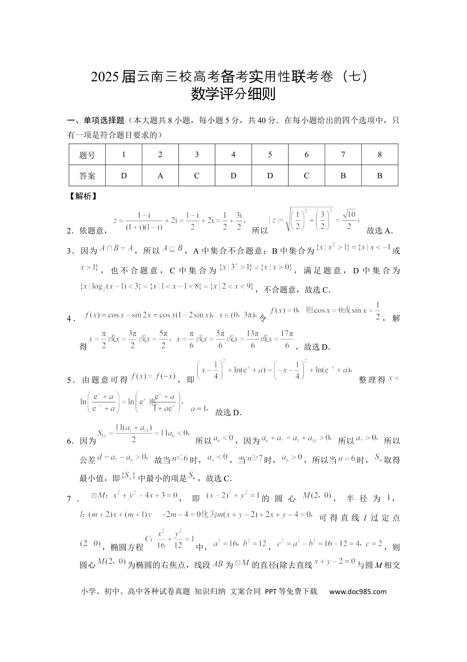 高三数学 模拟题   2025届云南三校高考备考实用性联考卷（七）数学答案(1).docx