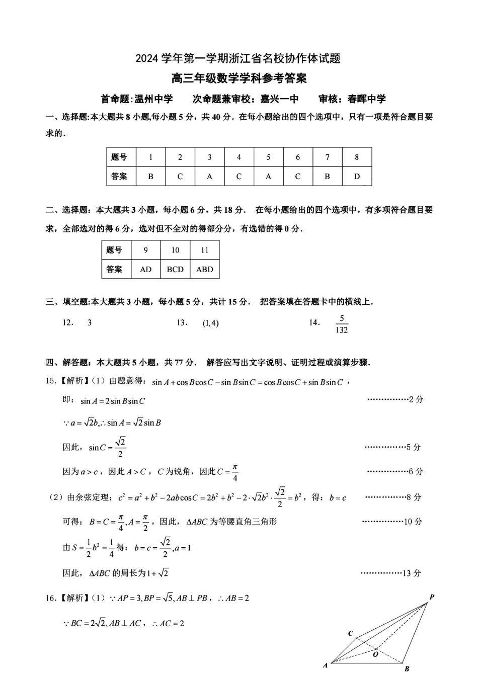 高三数学 模拟题   2025届浙江省G12名校协作体高三返校考数学答案(1).pdf