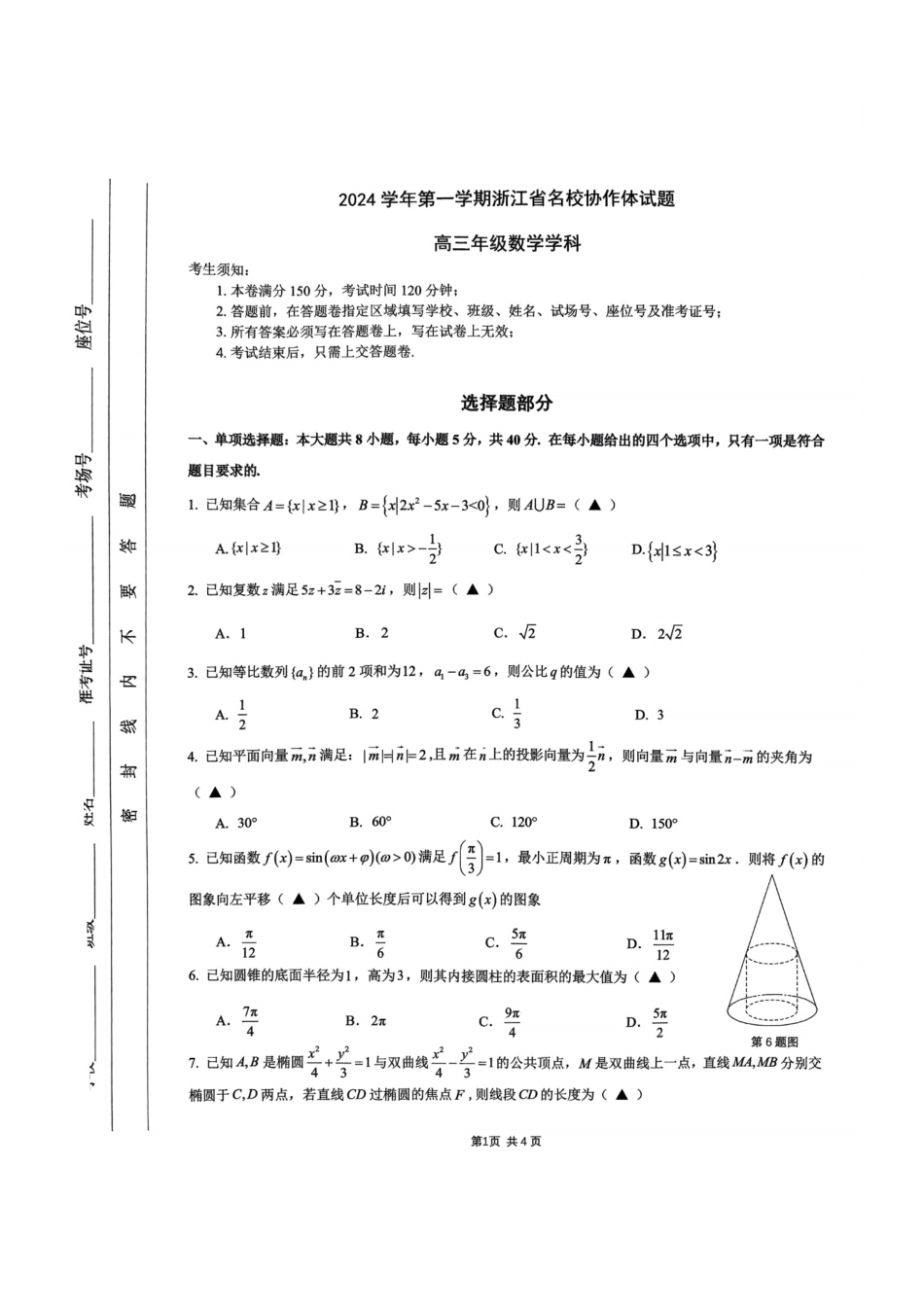高三数学 模拟题   2025届浙江省G12名校协作体高三返校考数学试题(1).pdf