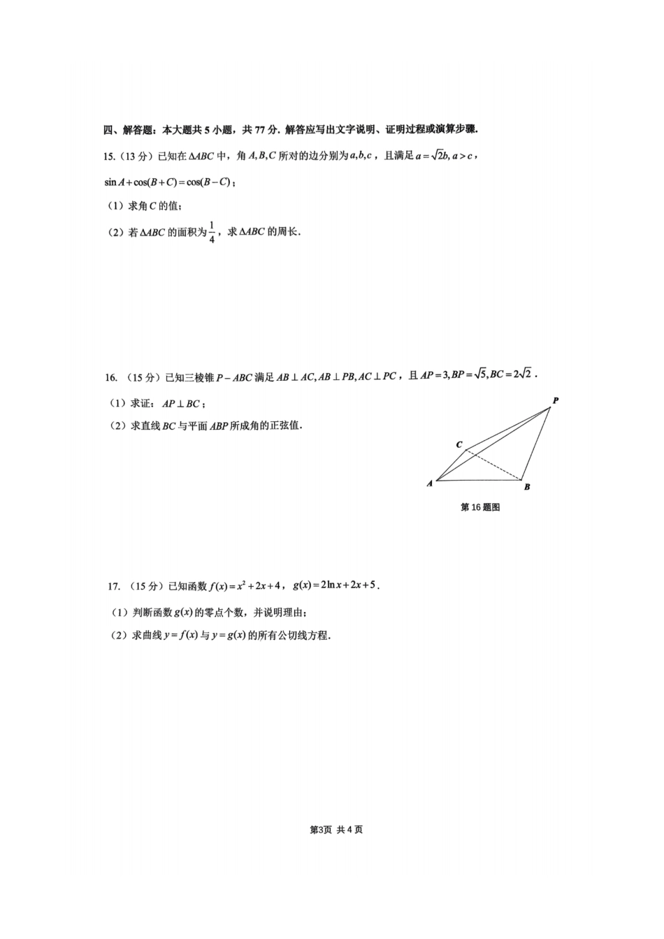高三数学 模拟题   2025届浙江省G12名校协作体高三返校考数学试题(1).pdf
