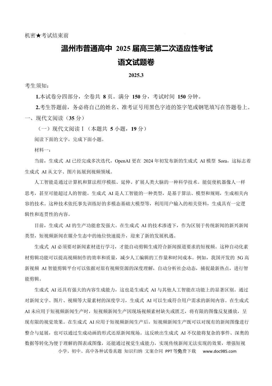 高三数学 模拟题   2025届浙江省温州市高三二模语文试题   Word版含解析.docx