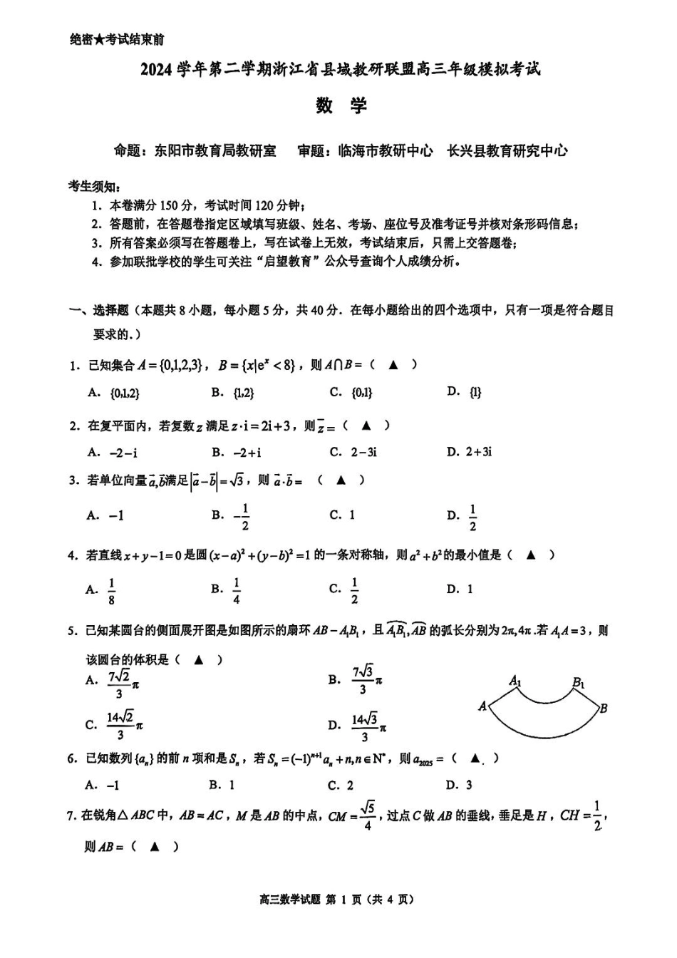 高三数学 模拟题   2025届浙江省县域教研联盟高三模拟数学试卷及答案(1).pdf