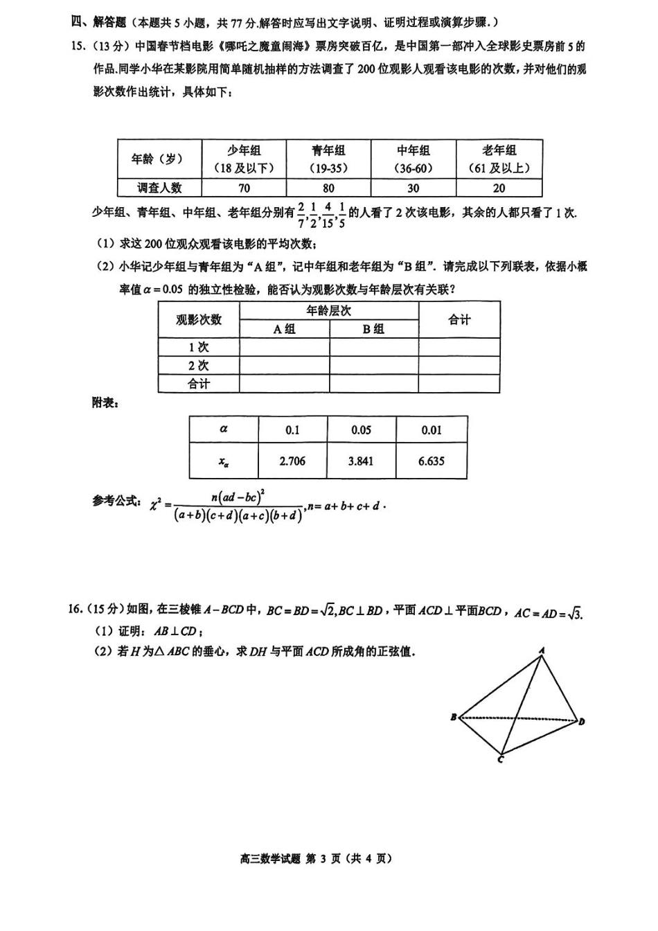 高三数学 模拟题   2025届浙江省县域教研联盟高三模拟数学试卷及答案(1).pdf