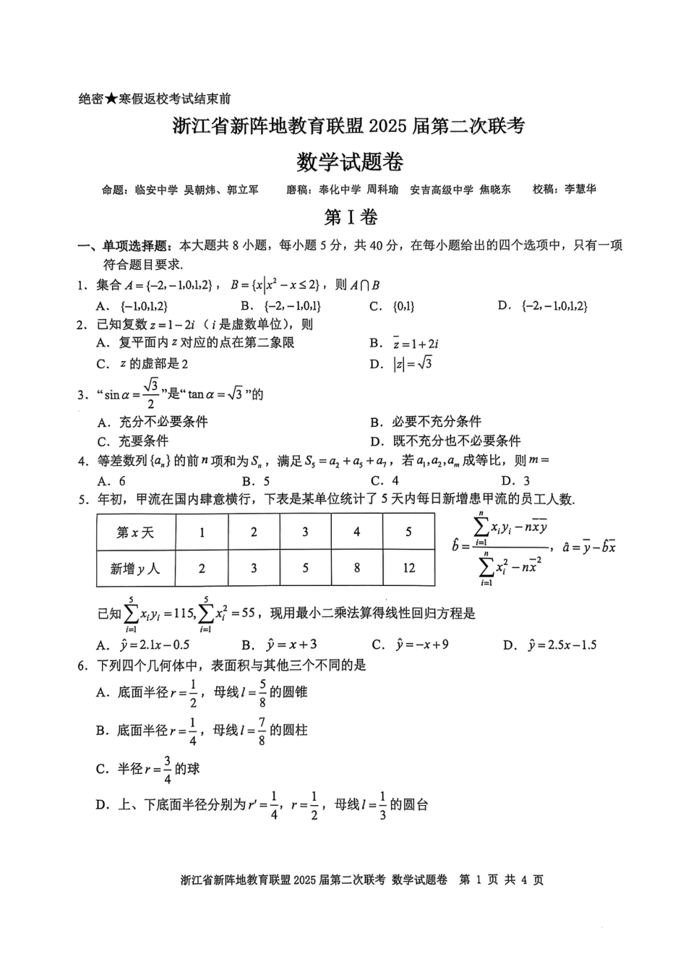 高三数学 模拟题   2025届浙江省新阵地教育联盟高三下学期第二次联考数学试卷及答案(1).pdf