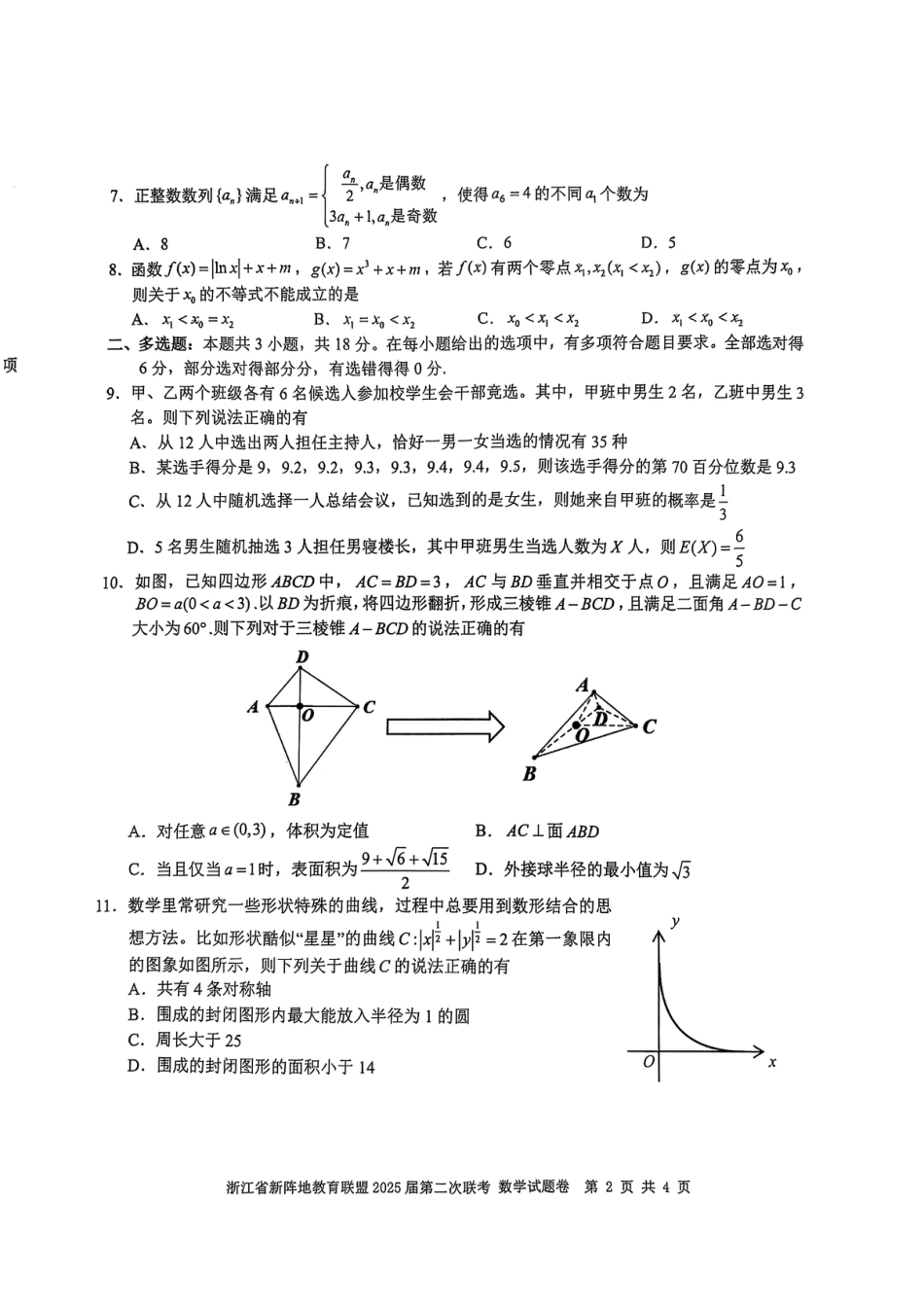 高三数学 模拟题   2025届浙江省新阵地教育联盟高三下学期第二次联考数学试卷及答案(1).pdf