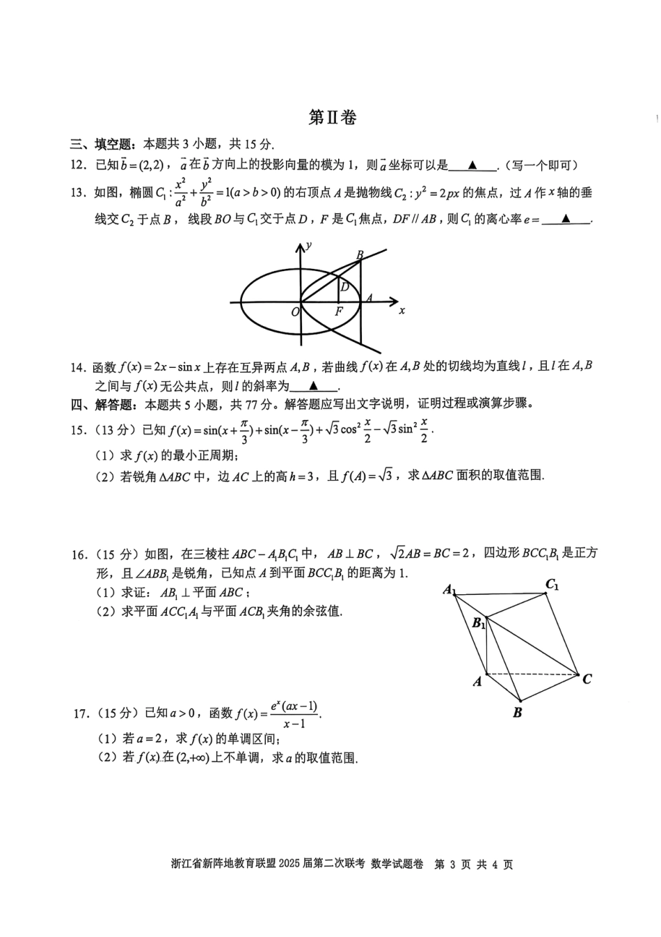 高三数学 模拟题   2025届浙江省新阵地教育联盟高三下学期第二次联考数学试卷及答案(1).pdf