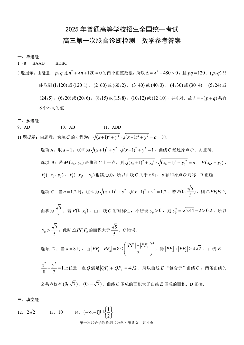 高三数学 模拟题   2025届重庆康德一诊数学答案(1).pdf