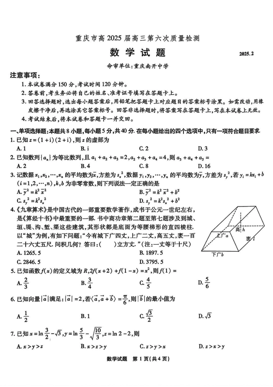 高三数学 模拟题   2025届重庆市南开中学高三下学期2月第六次质量检测数学+答案(1).pdf