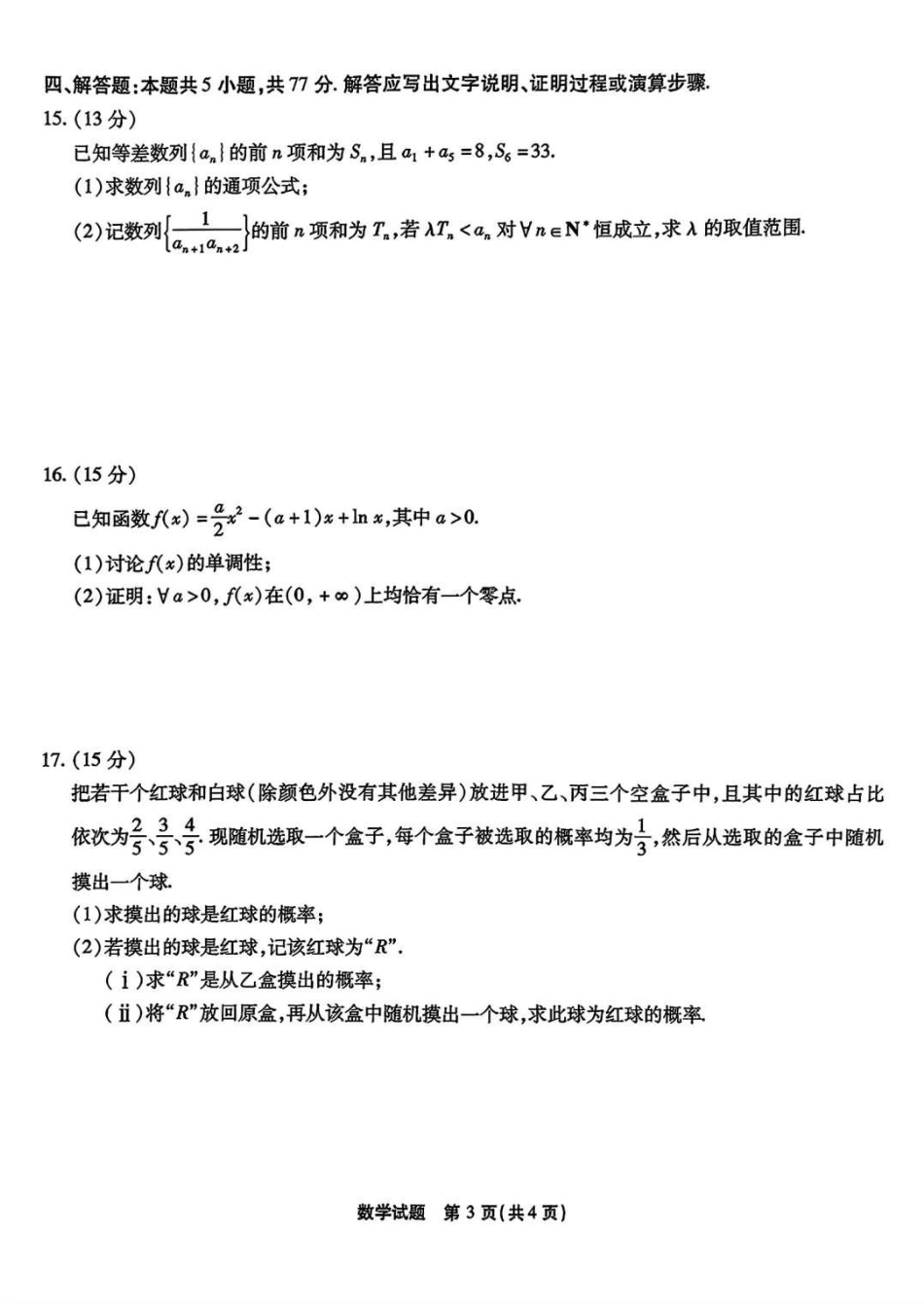 高三数学 模拟题   2025届重庆市南开中学高三下学期2月第六次质量检测数学+答案(1).pdf