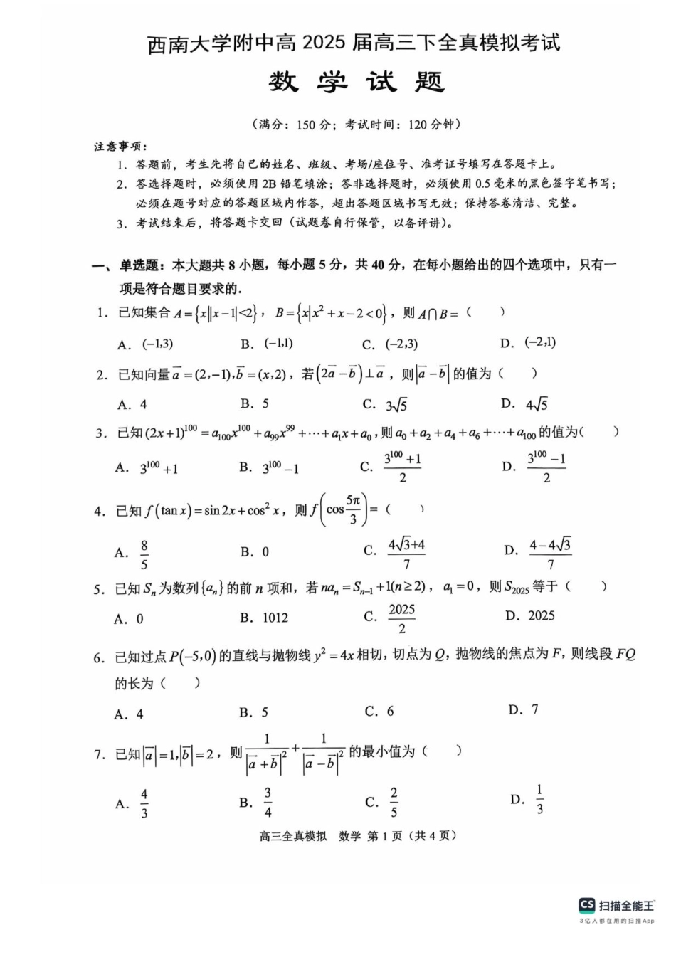 高三数学 模拟题   2025届重庆市西南大学附属中学高三下学期5月全镇模拟数学试题（含答案）(1).pdf