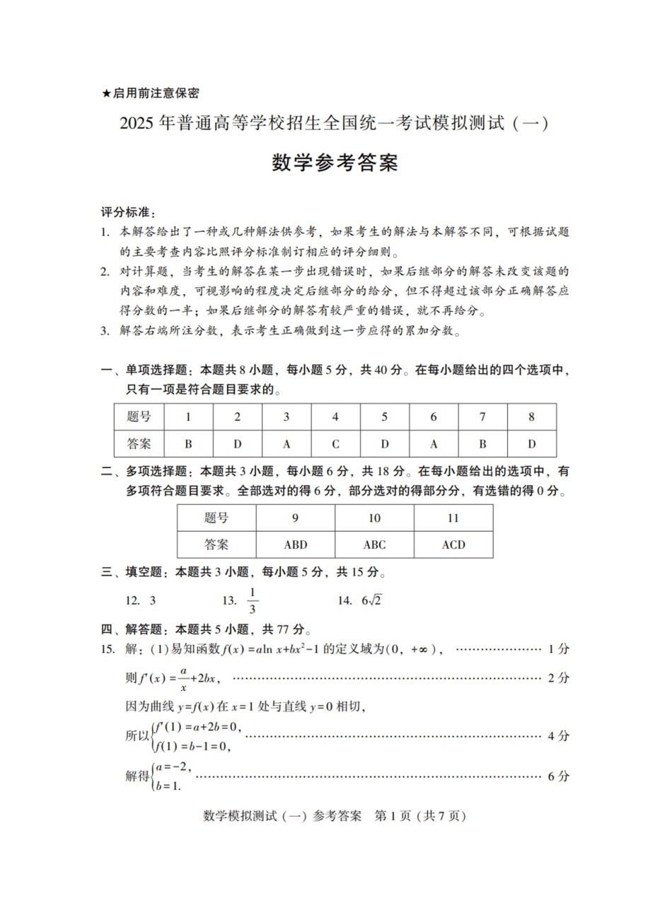 高三数学 模拟题   2025年“广东一模”数学答案(1).pdf
