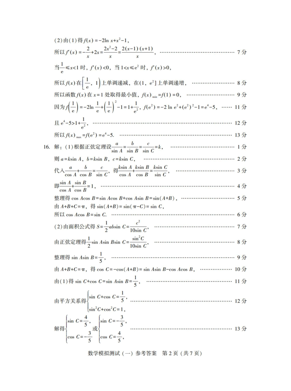 高三数学 模拟题   2025年“广东一模”数学答案(1).pdf