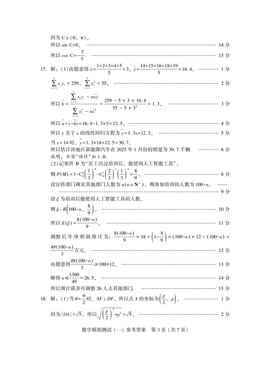 高三数学 模拟题   2025年“广东一模”数学答案(1).pdf