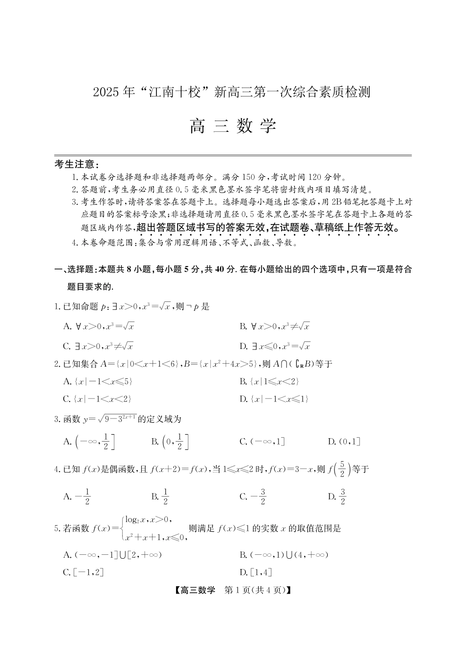 高三数学 模拟题   2025年“江南十校”新高三第一次综合素质检测数学(1).pdf