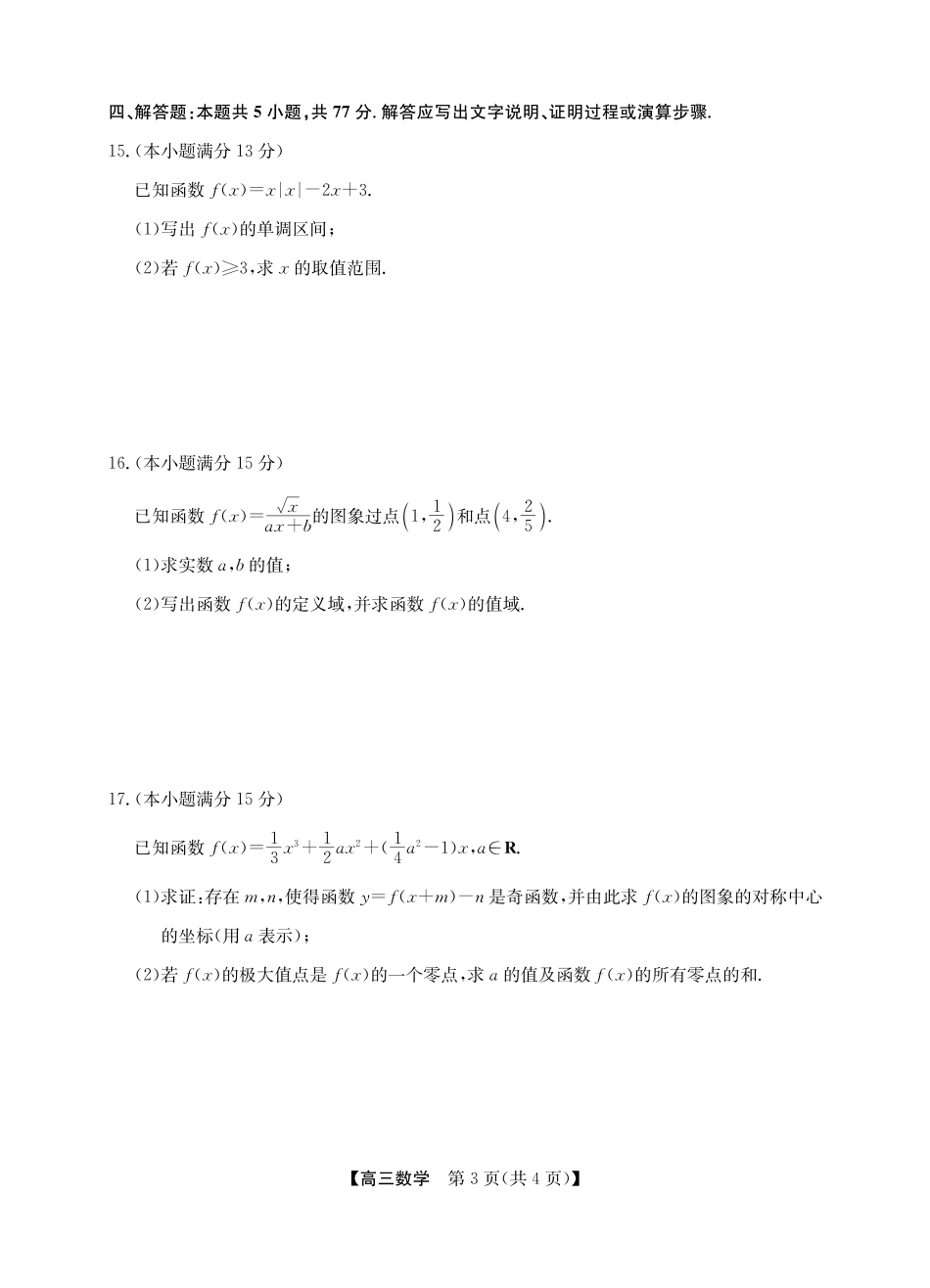 高三数学 模拟题   2025年“江南十校”新高三第一次综合素质检测数学(1).pdf