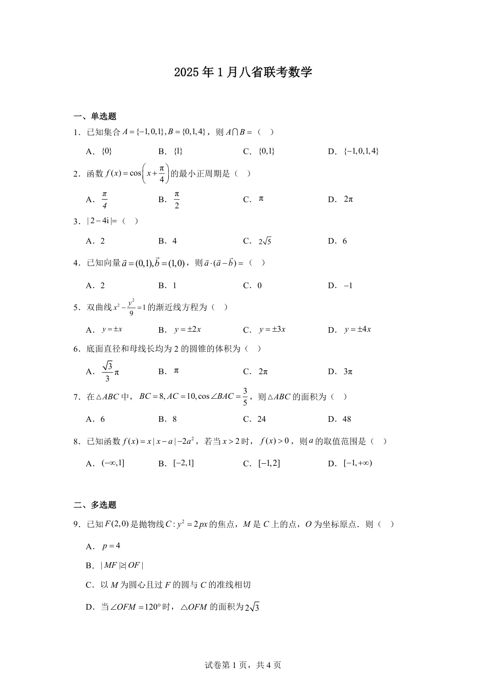 高三数学 模拟题   2025年1月高考综合改革适应性测试（八省联考）数学 PDF版含解析（可编辑）(1).pdf
